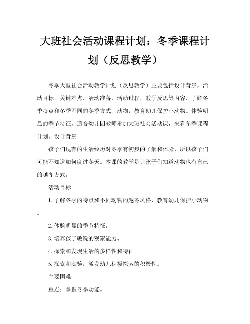 大班社会活动教案：冬天教案(附教学反思).doc_第1页