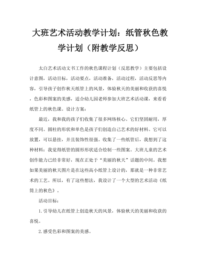 大班美术活动教案：纸筒上的秋色教案(附教学反思).doc_第1页