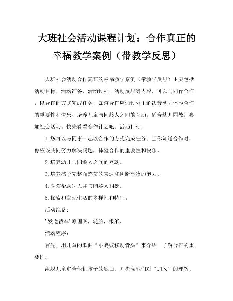 大班社会活动教案：合作真快乐教案(附教学反思).doc_第1页