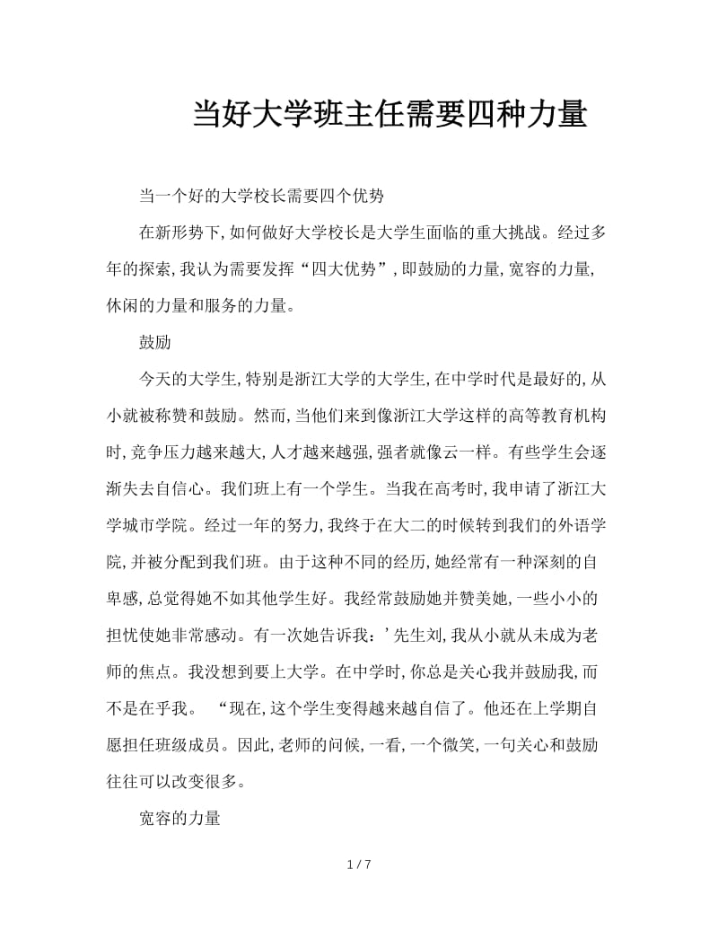 当好大学班主任需要四种力量.doc_第1页