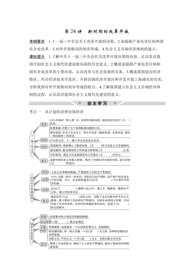 高考历史（人教版）：第九单元 第24讲　新时期的改革开放 含解析.doc_第1页