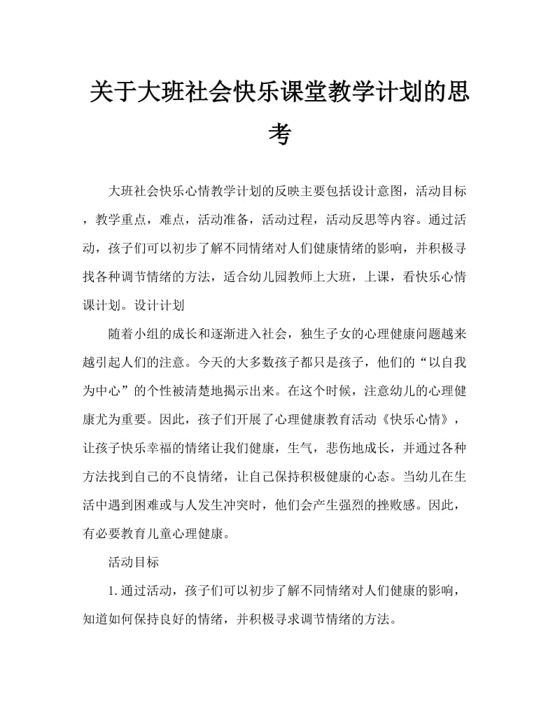 大班社会快乐心情教案反思.doc_第1页