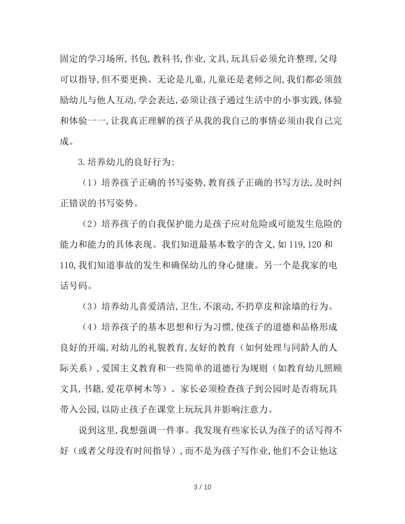 大班家长会教师发言稿.doc_第3页