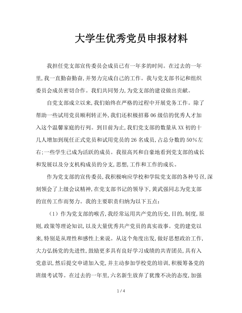 大学生优秀党员申报材料.doc_第1页