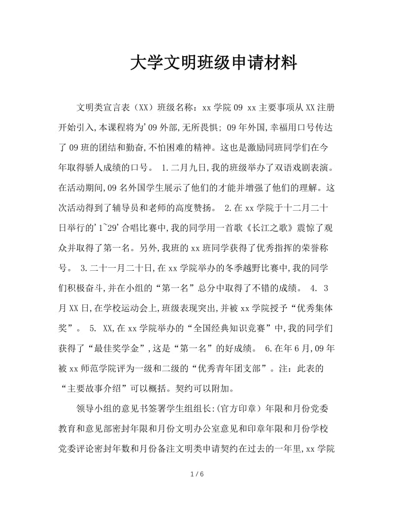 大学文明班级申请材料.doc_第1页