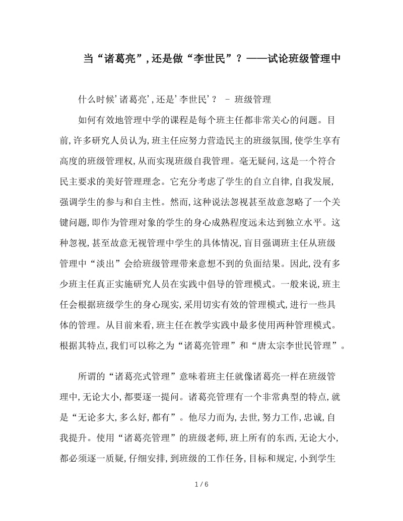 当“诸葛亮”，还是做“李世民”？——试论班级管理中.doc_第1页