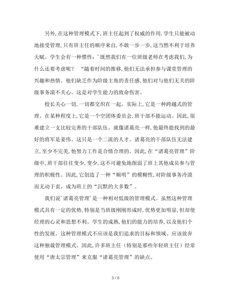 当“诸葛亮”，还是做“李世民”？——试论班级管理中.doc_第3页