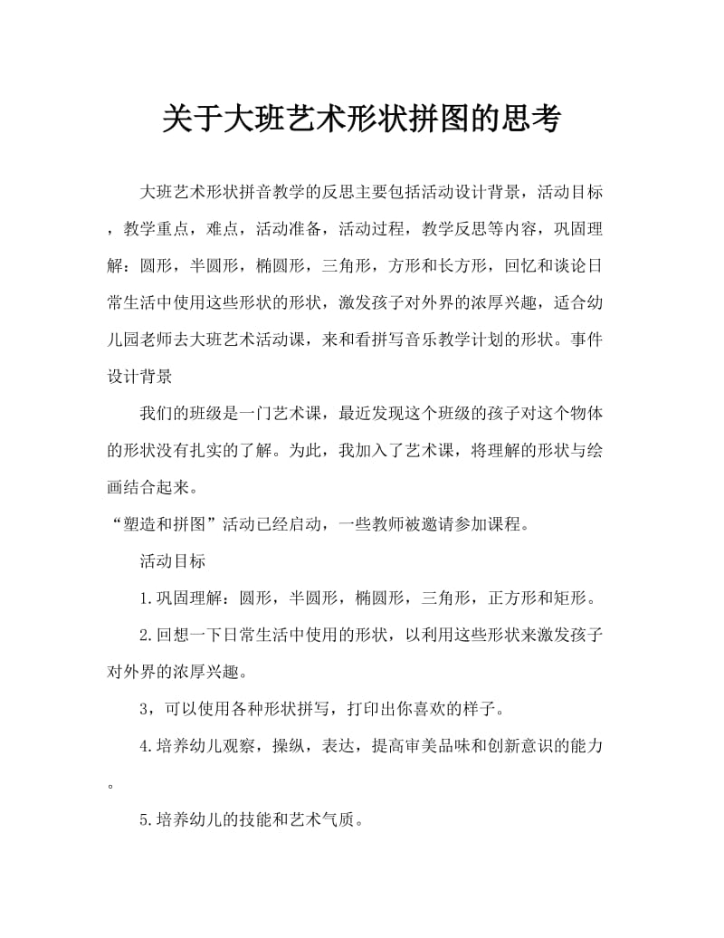 大班美术形状拼拼乐教案反思.doc_第1页