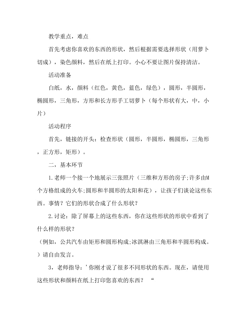 大班美术形状拼拼乐教案反思.doc_第2页