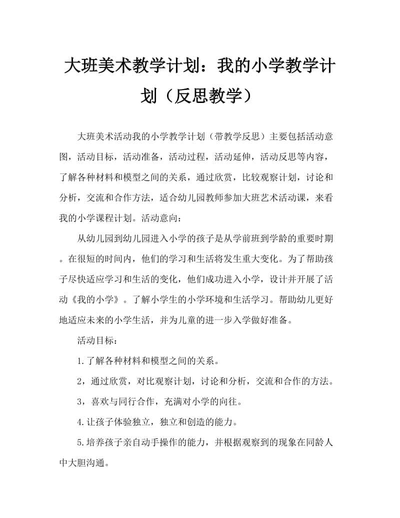 大班美术活动教案：我的小学教案(附教学反思).doc_第1页