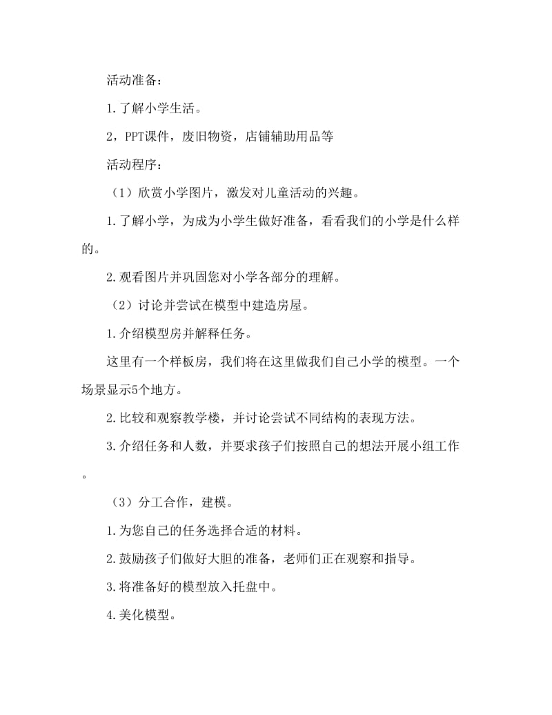 大班美术活动教案：我的小学教案(附教学反思).doc_第2页