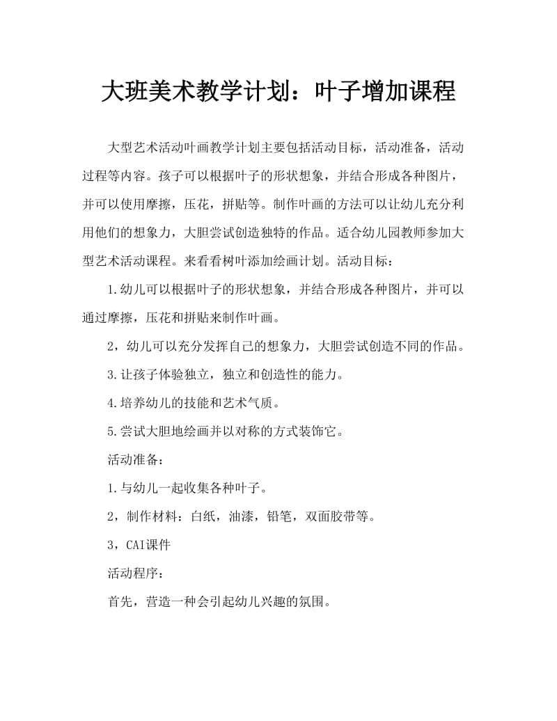 大班美术活动教案：树叶添画教案.doc_第1页