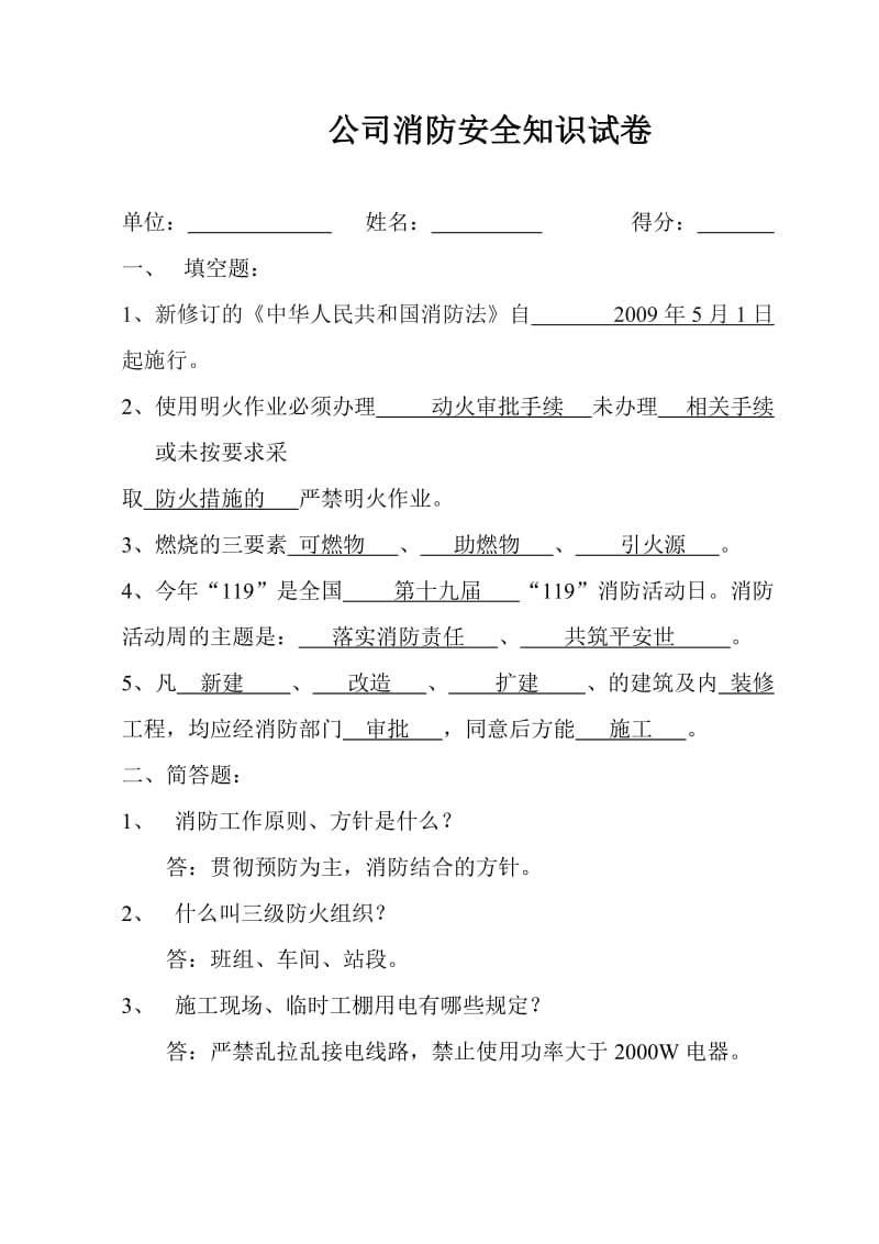 公司消防安全知识试卷.doc_第1页