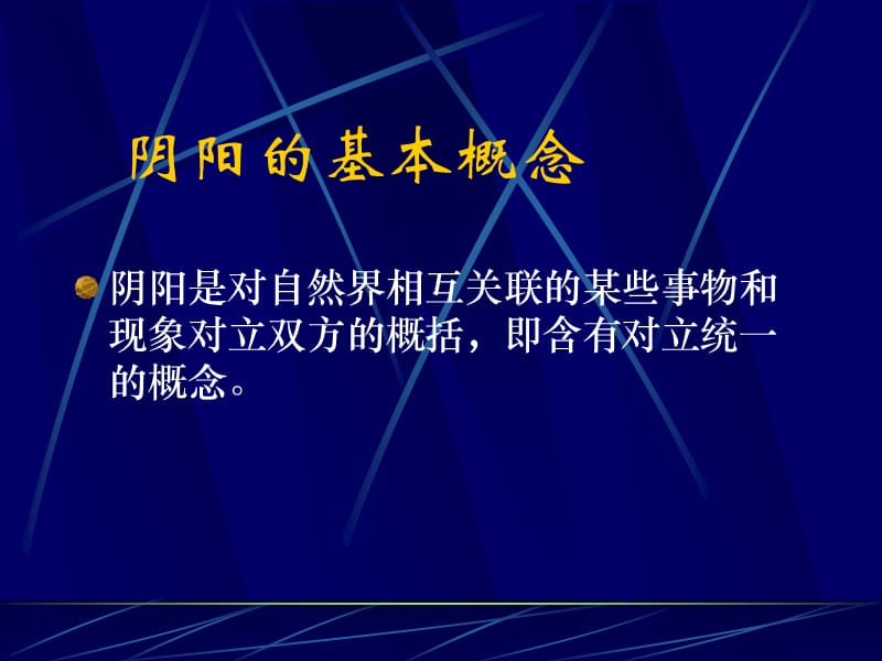 阴阳五行.ppt_第3页