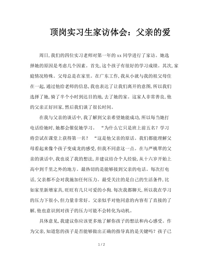 顶岗实习生家访体会：父亲的爱.doc_第1页