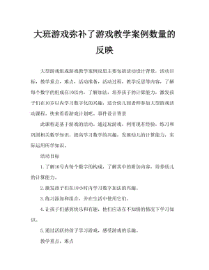 大班游戏凑数游戏教案反思.doc