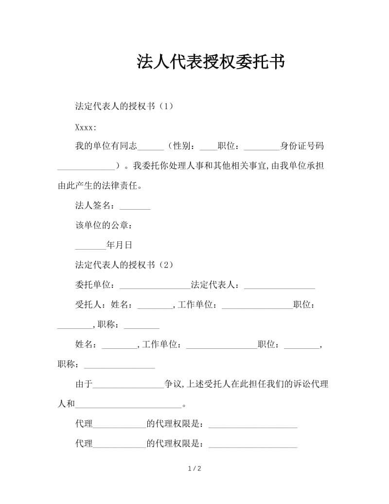 法人代表授权委托书.doc_第1页