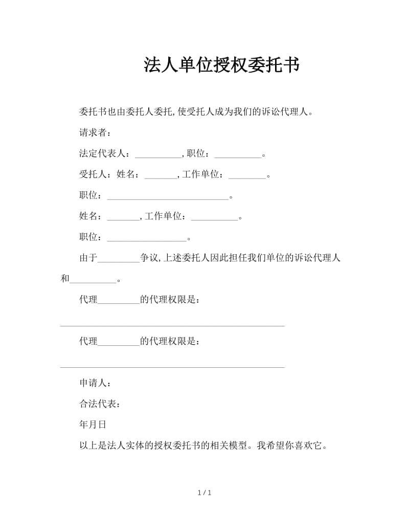 法人单位授权委托书.doc_第1页