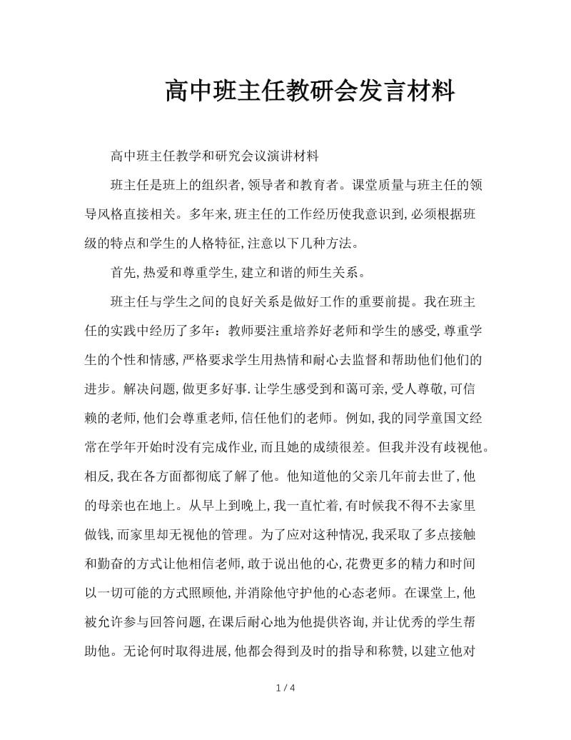 高中班主任教研会发言材料.doc_第1页