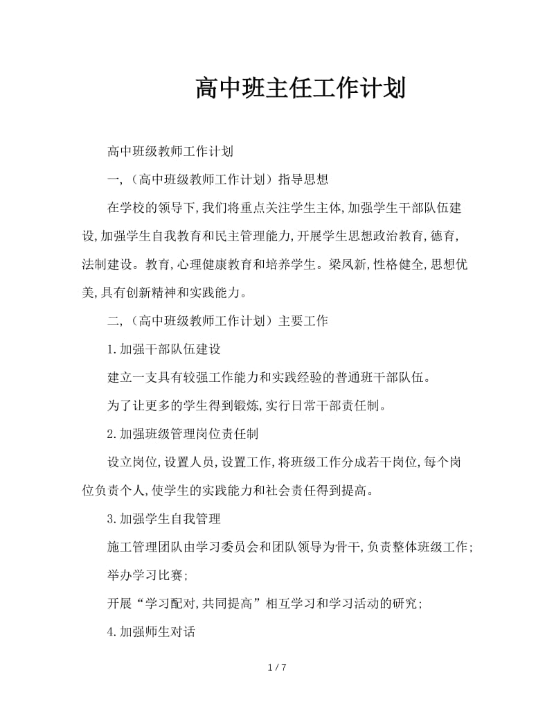 高中班主任工作计划.doc_第1页