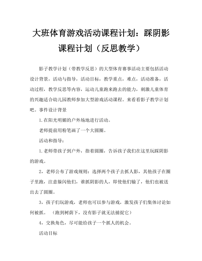 大班体育游戏活动教案：踩影子教案(附教学反思).doc_第1页