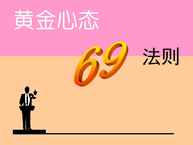 黄金心态69法则.ppt_第1页