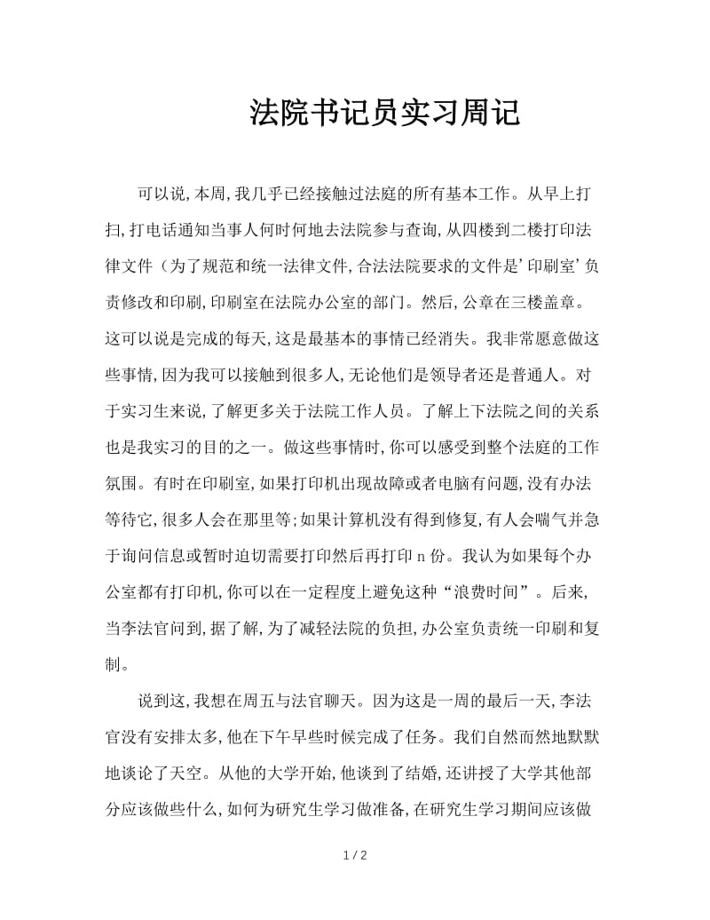 法院书记员实习周记.doc_第1页