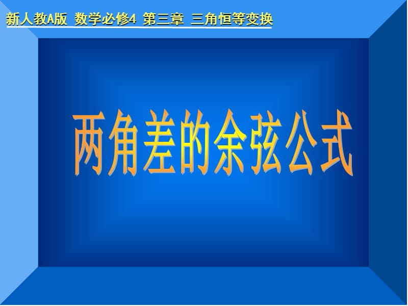 新人教A版数学必修4第三章三角恒等变换.ppt_第1页