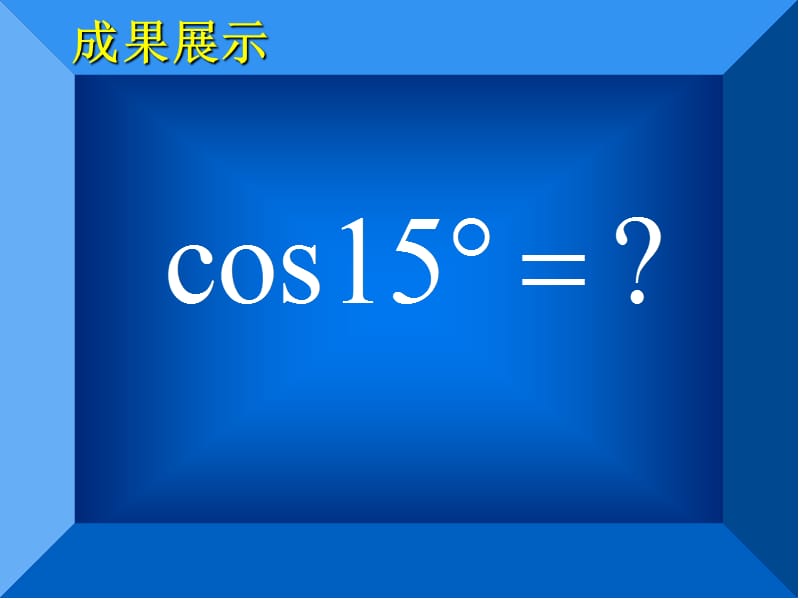 新人教A版数学必修4第三章三角恒等变换.ppt_第3页