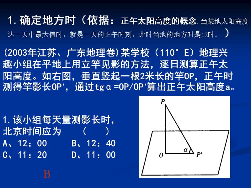 正午太阳高度应用.ppt_第2页