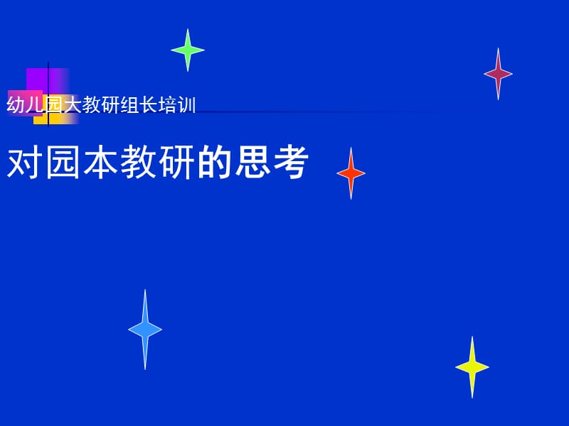 幼儿园教研组长培训对园本教研的思考.ppt_第1页