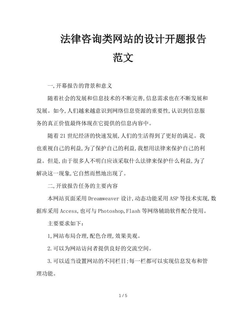 法律咨询类网站的设计开题报告范文.doc_第1页