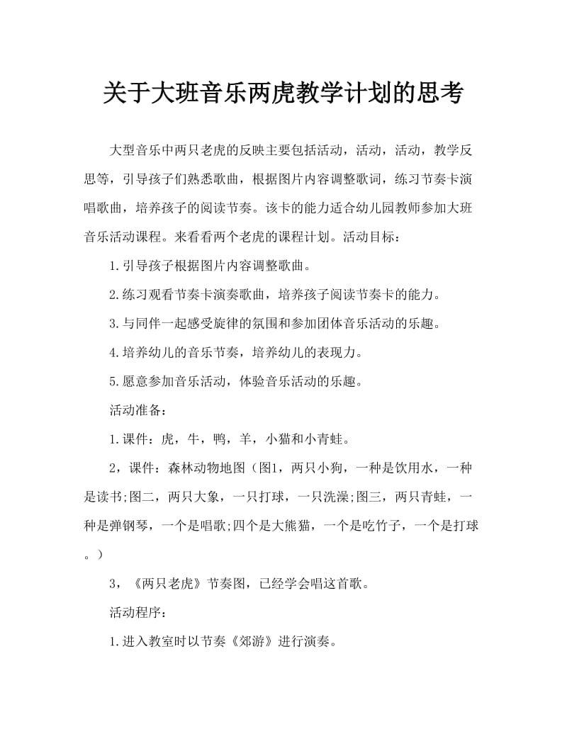 大班音乐两只老虎教案反思.doc_第1页