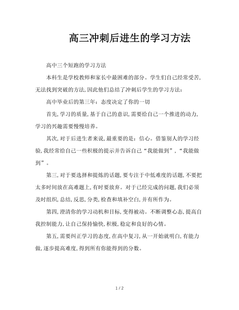 高三冲刺后进生的学习方法.doc_第1页