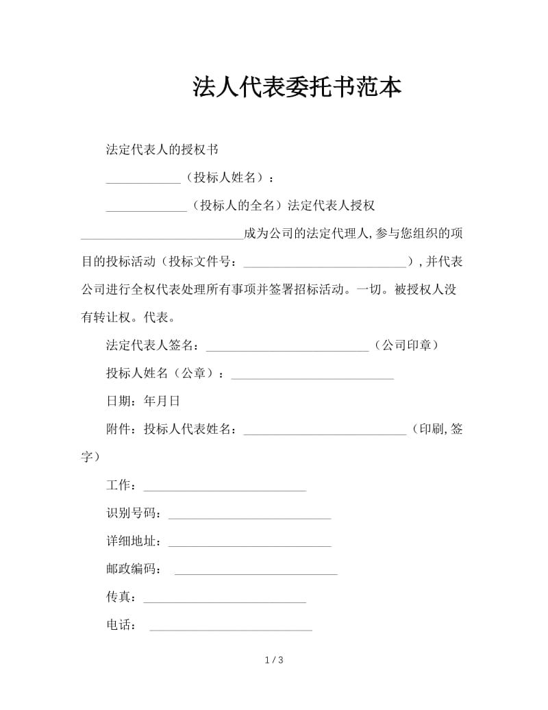 法人代表委托书范本.doc_第1页