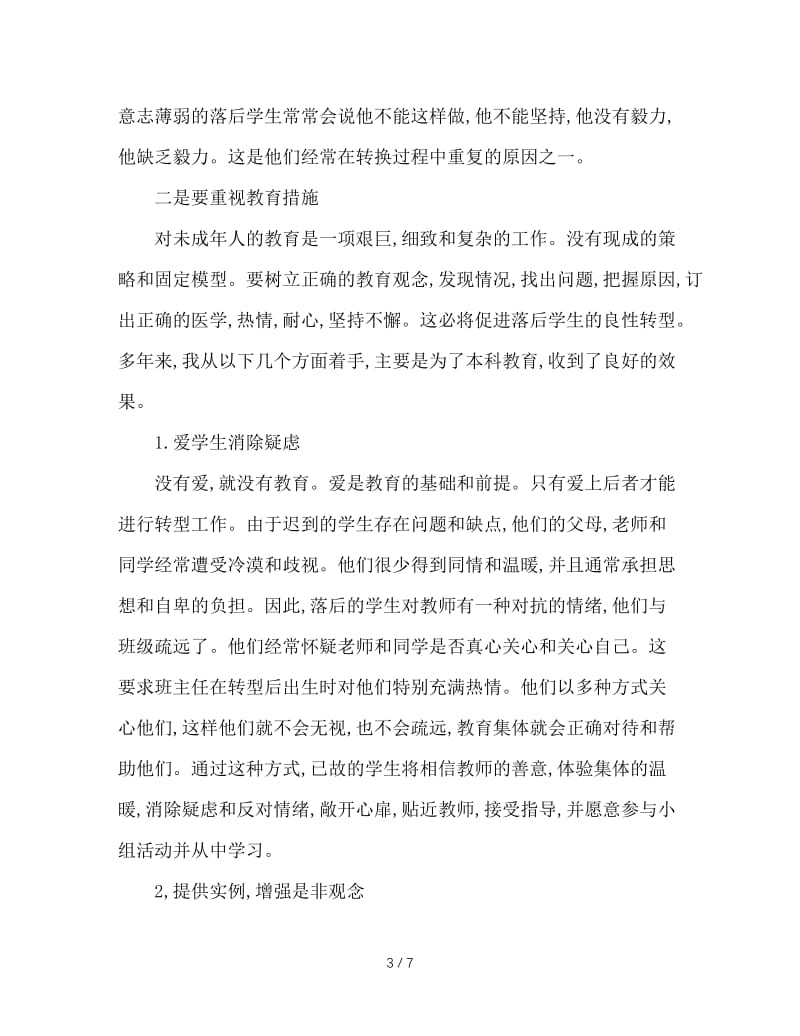 后进生转化的几点措施.doc_第3页