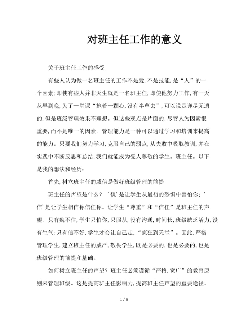 对班主任工作的意义.doc_第1页