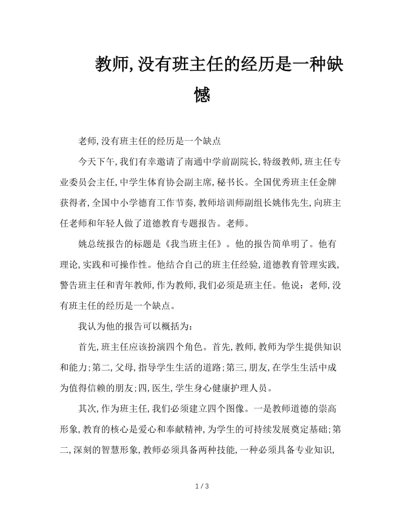 教师，没有班主任的经历是一种缺憾.doc_第1页