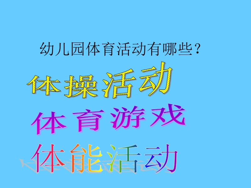 幼儿体育活动培训 (2).ppt_第1页