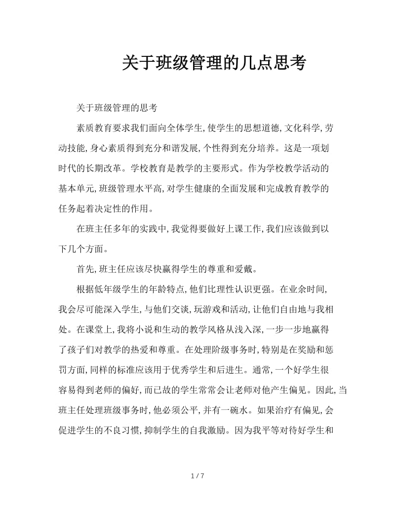 关于班级管理的几点思考.doc_第1页