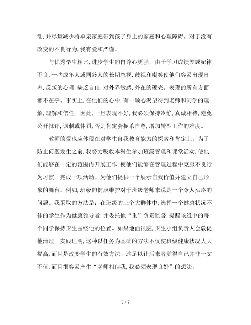 关于班级管理的几点思考.doc_第3页