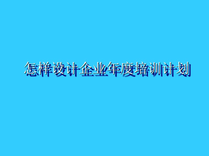 怎样设计企业年度培训计划.ppt_第1页