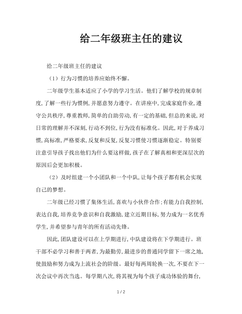 给二年级班主任的建议.doc_第1页