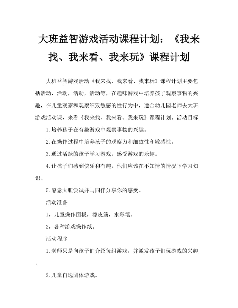 大班益智游戏活动教案：《我来找、我来看、我来玩》教案.doc_第1页