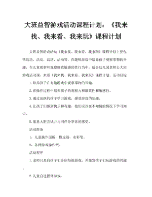 大班益智游戏活动教案：《我来找、我来看、我来玩》教案.doc