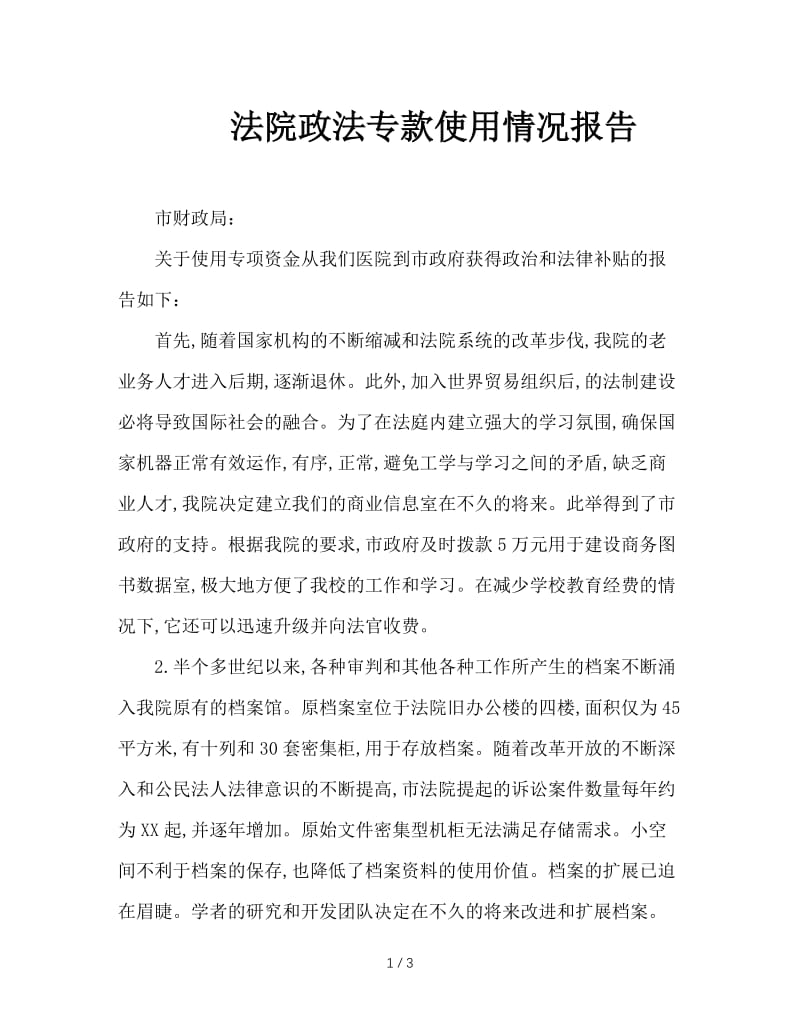 法院政法专款使用情况报告.doc_第1页