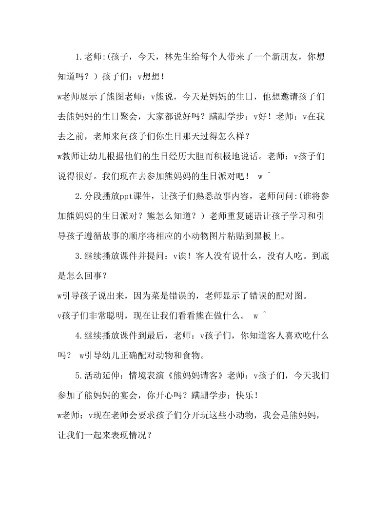 大班语言故事活动教案：熊妈妈请客教案.doc_第2页