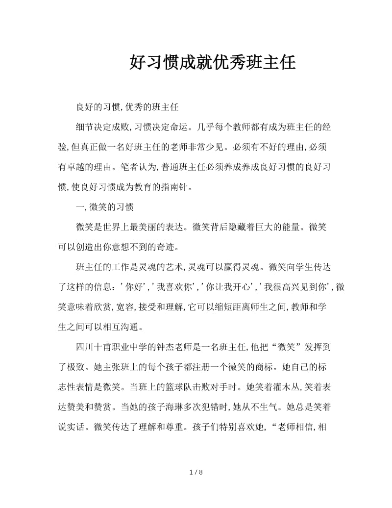 好习惯成就优秀班主任.doc_第1页