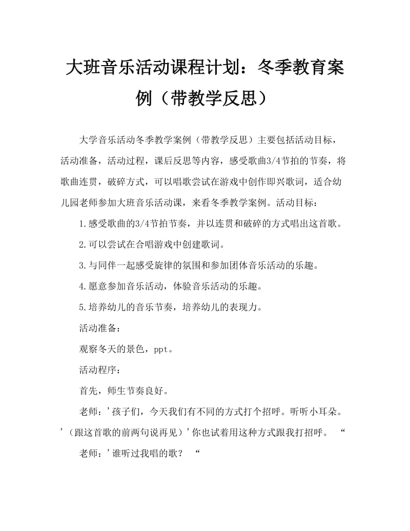 大班音乐活动教案：冬教案(附教学反思).doc_第1页