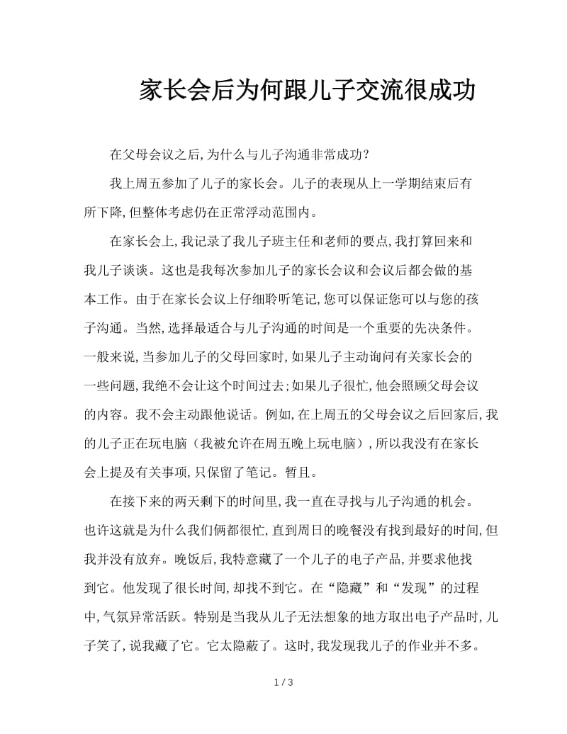 家长会后为何跟儿子交流很成功.doc_第1页